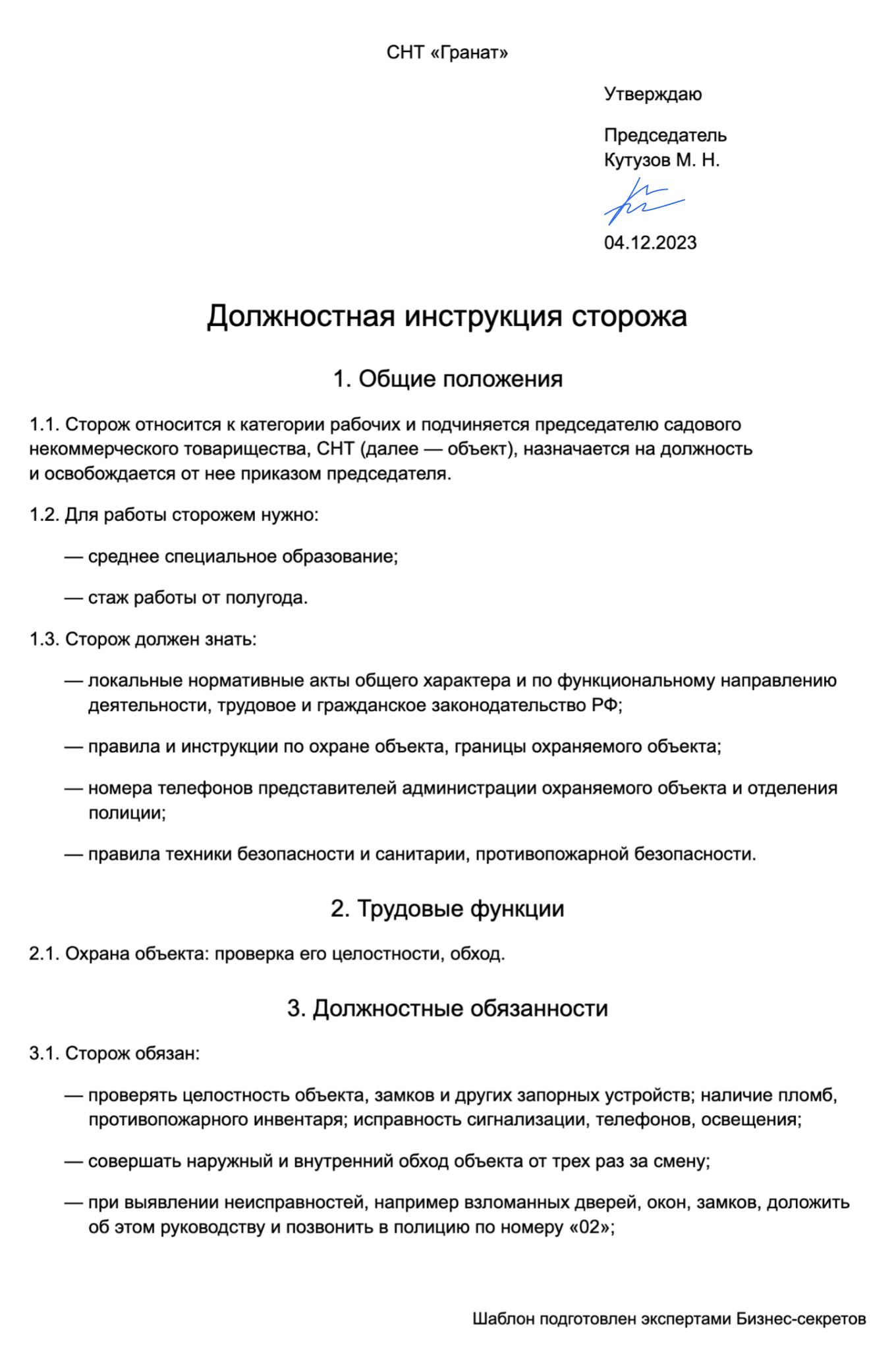 Должностная инструкция сторожа: образец 2024