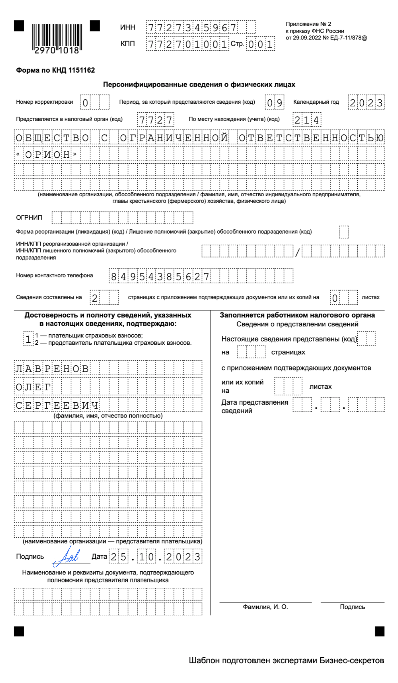 Персонифицированные сведения о физлицах, КНД 1151162: образец 2024