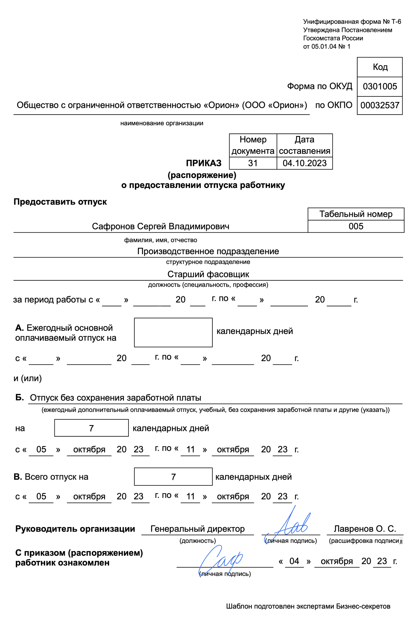 Приказ о предоставлении отпуска без сохранения зарплаты: образец 2024