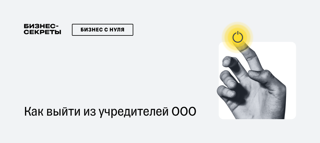 Выход участника из ООО в 2024 году: пошаговая инструкция