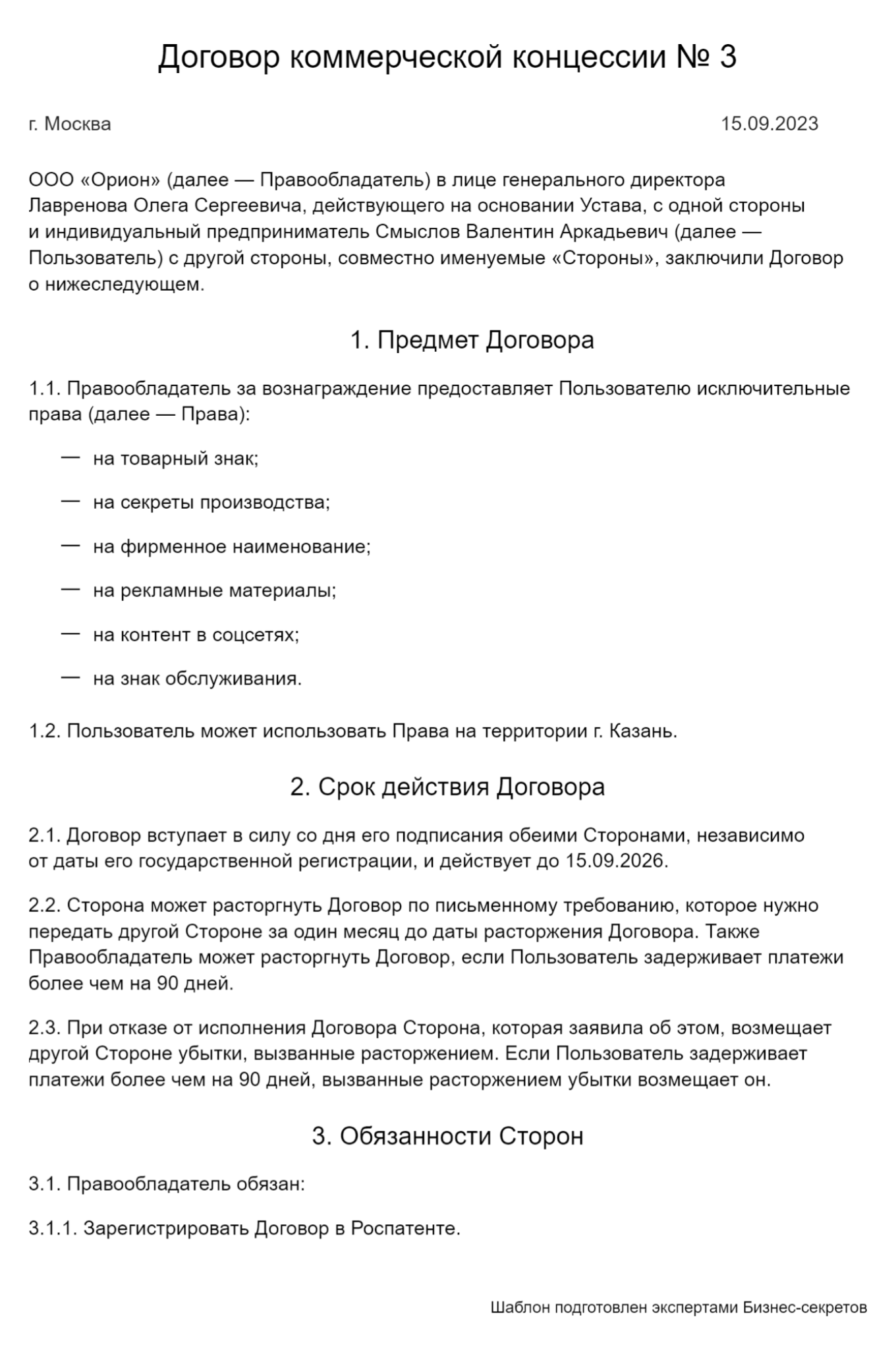 Договор коммерческой концессии или франчайзинга: скачать образец документа