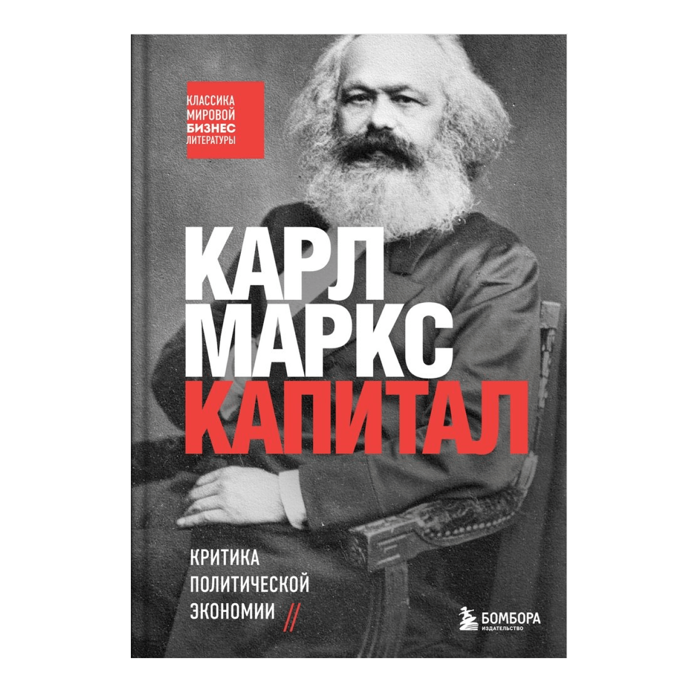 Капитал», Карл Маркс: краткое описание книги и главные выводы