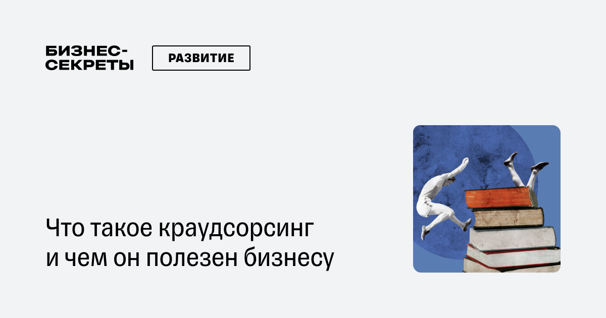 Краудсорсинг: что это такое простыми словами, примеры проектов, как они ...