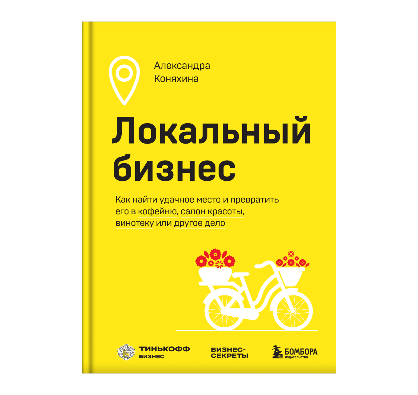 Книга Локальный бизнес, Александра Коняхина