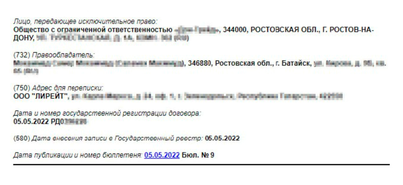 Запись в реестре о переходе исключительного права после регистрации этого факта в Роспатенте