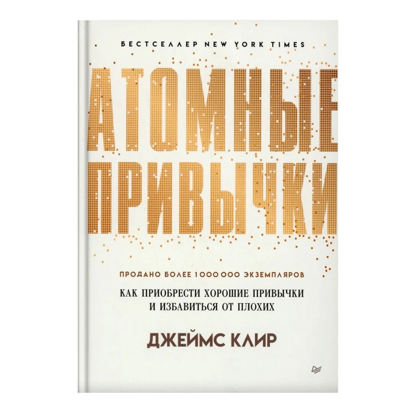 Книга Джеймса Клира «Атомные привычки»