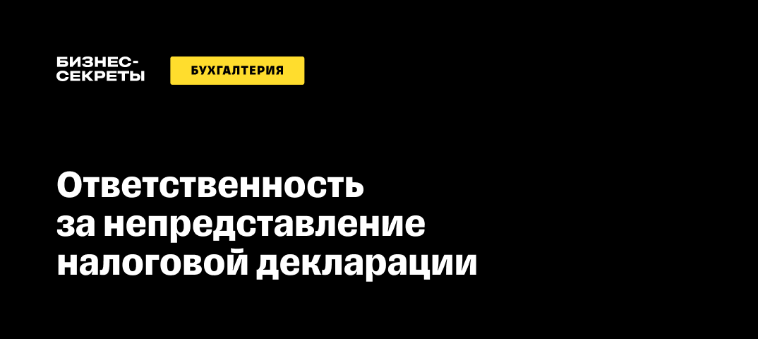 Калькулятор штрафа за непред­ставление налоговой декларации (расчета по взносам)