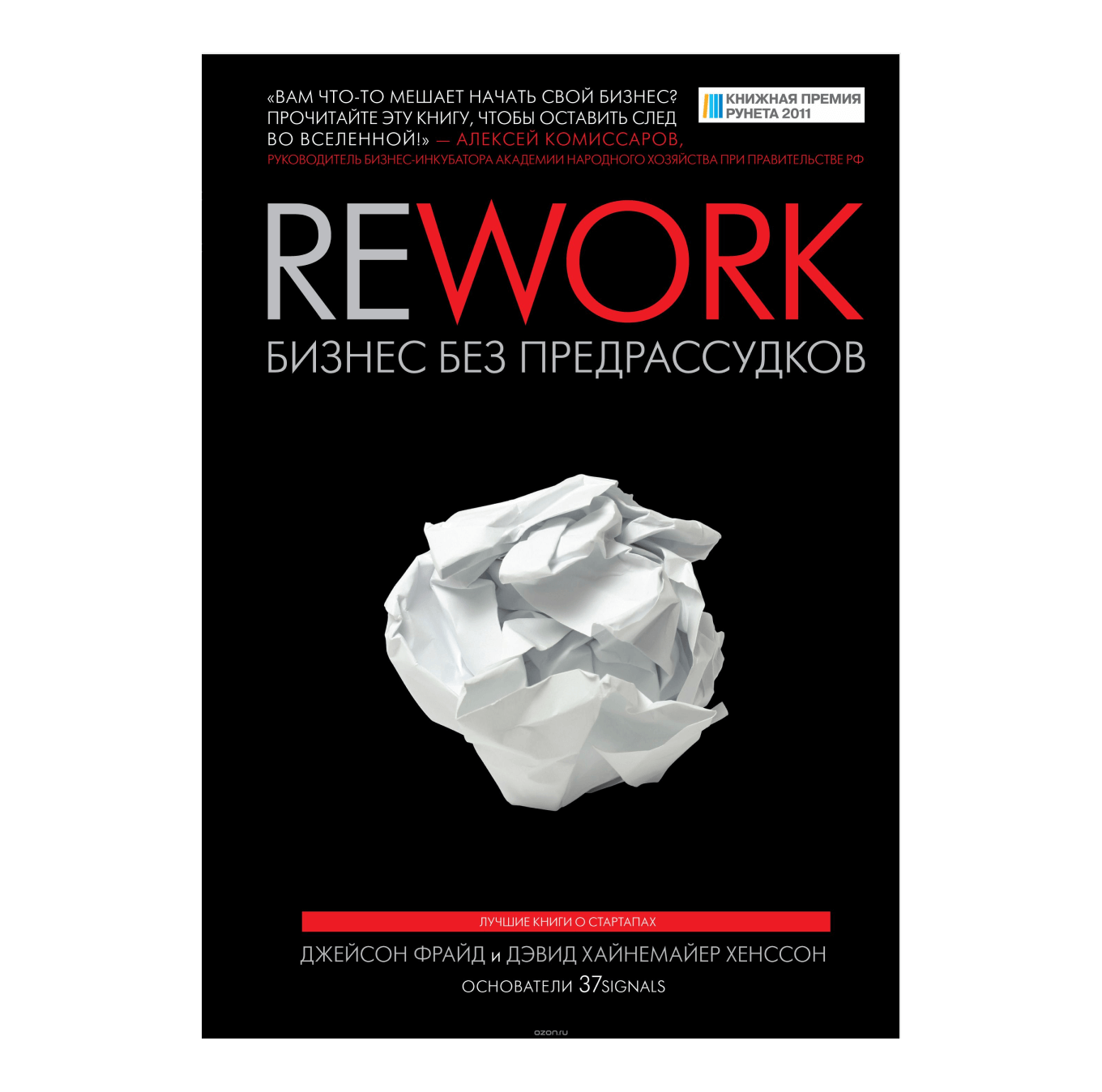 Книга «Rework. Бизнес без предрассудков», Джейсон Фрайд и Дэвид Хайнемайер Хенссон
