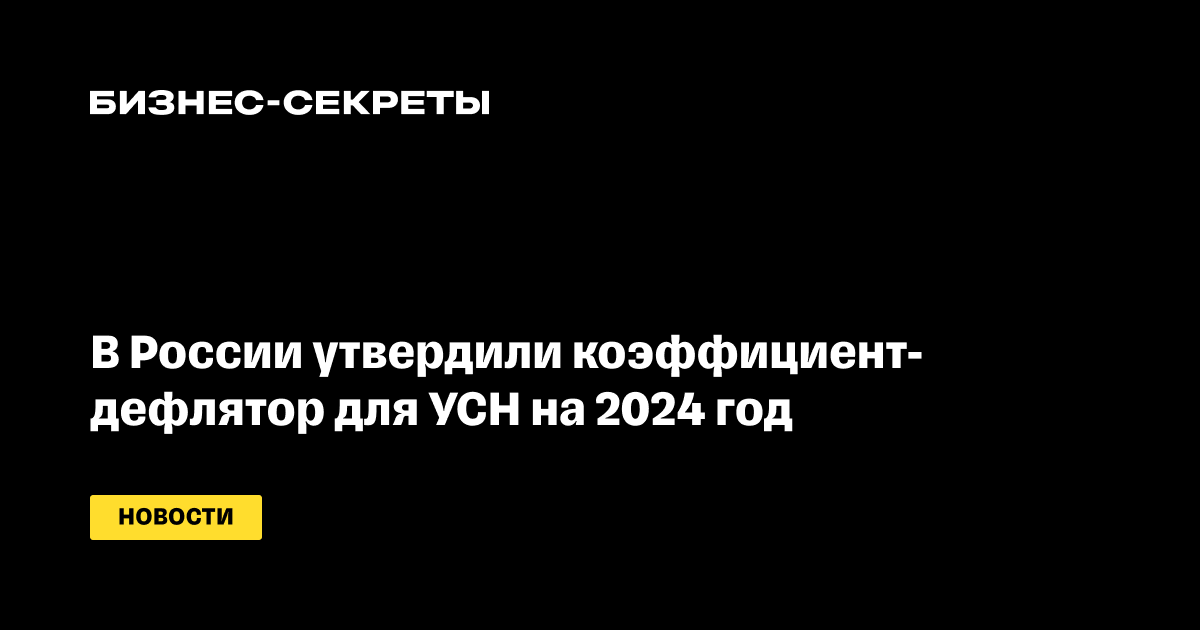В России утвердили коэффициент-дефлятор для УСН на 2024 год
