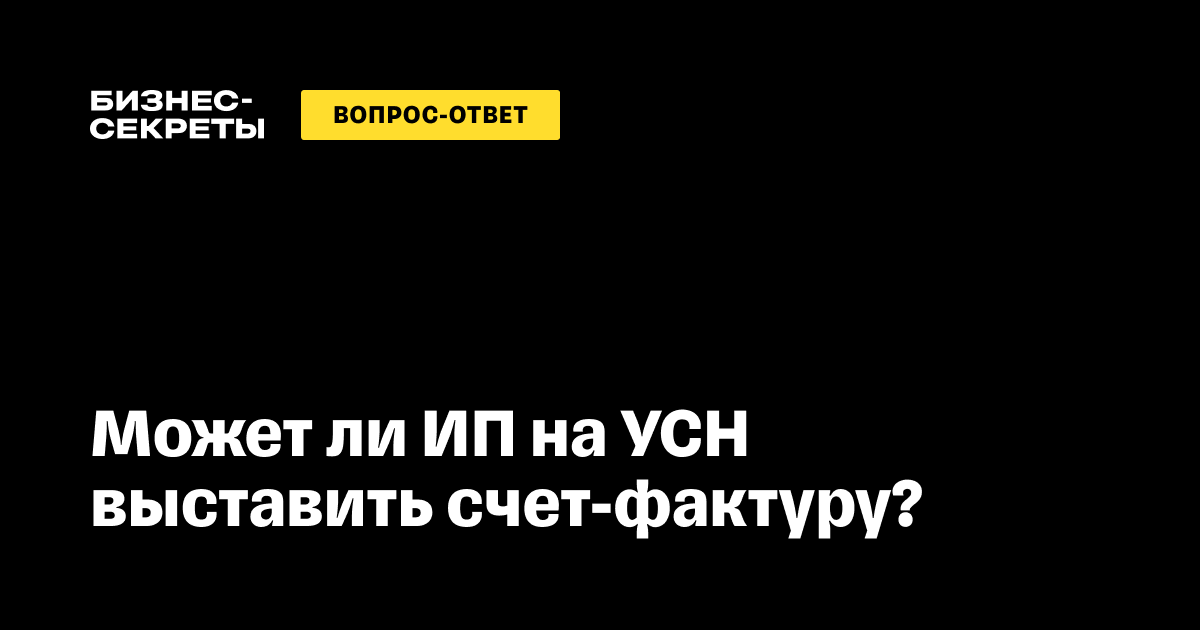 Счет-фактура при УСН: может ли ИП выставлять счет с НДС