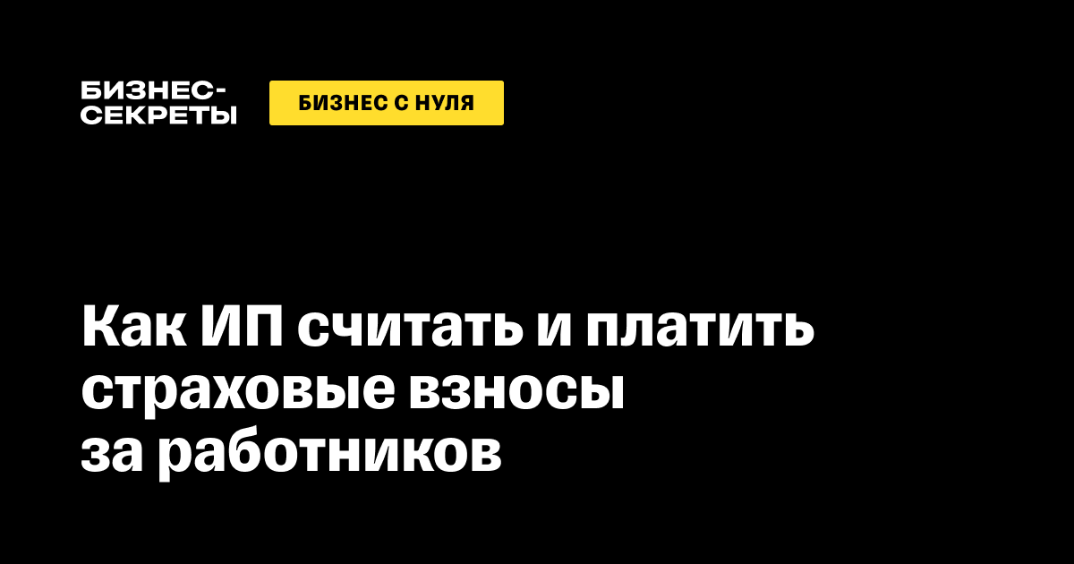 Когда ИП без сотрудников освобождён от страховых взносов за себя