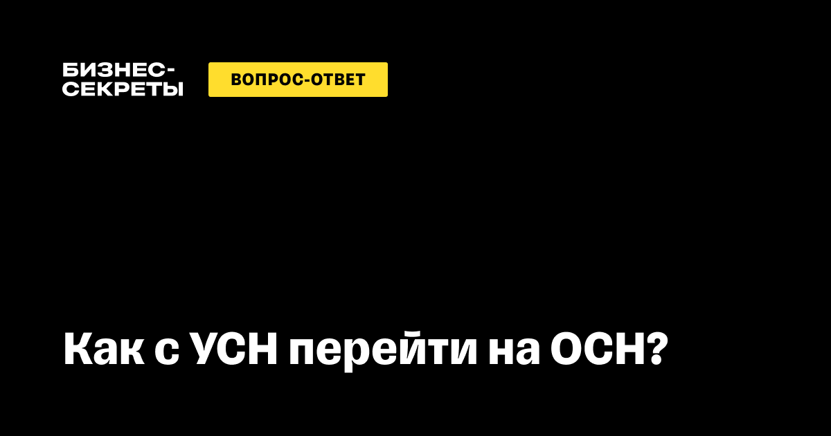 Условия перехода на усн: уведомление, сроки, особенности