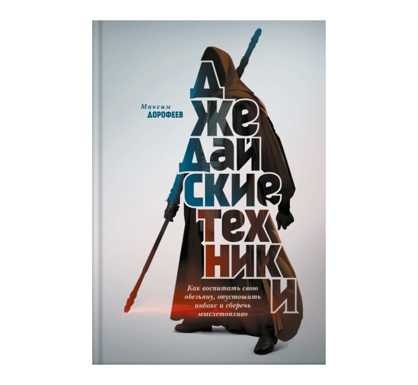 Книга «Джедайские техники» Максима Дорофеева