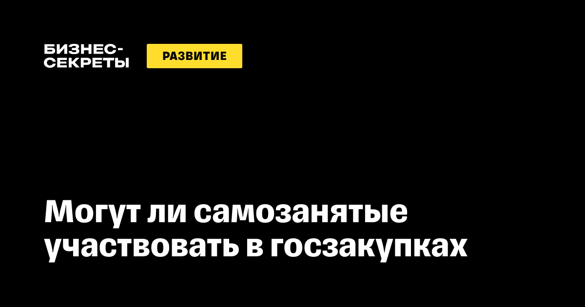 Может ли самозанятый участвовать в госзакупках и распространяются ли на  него льготы