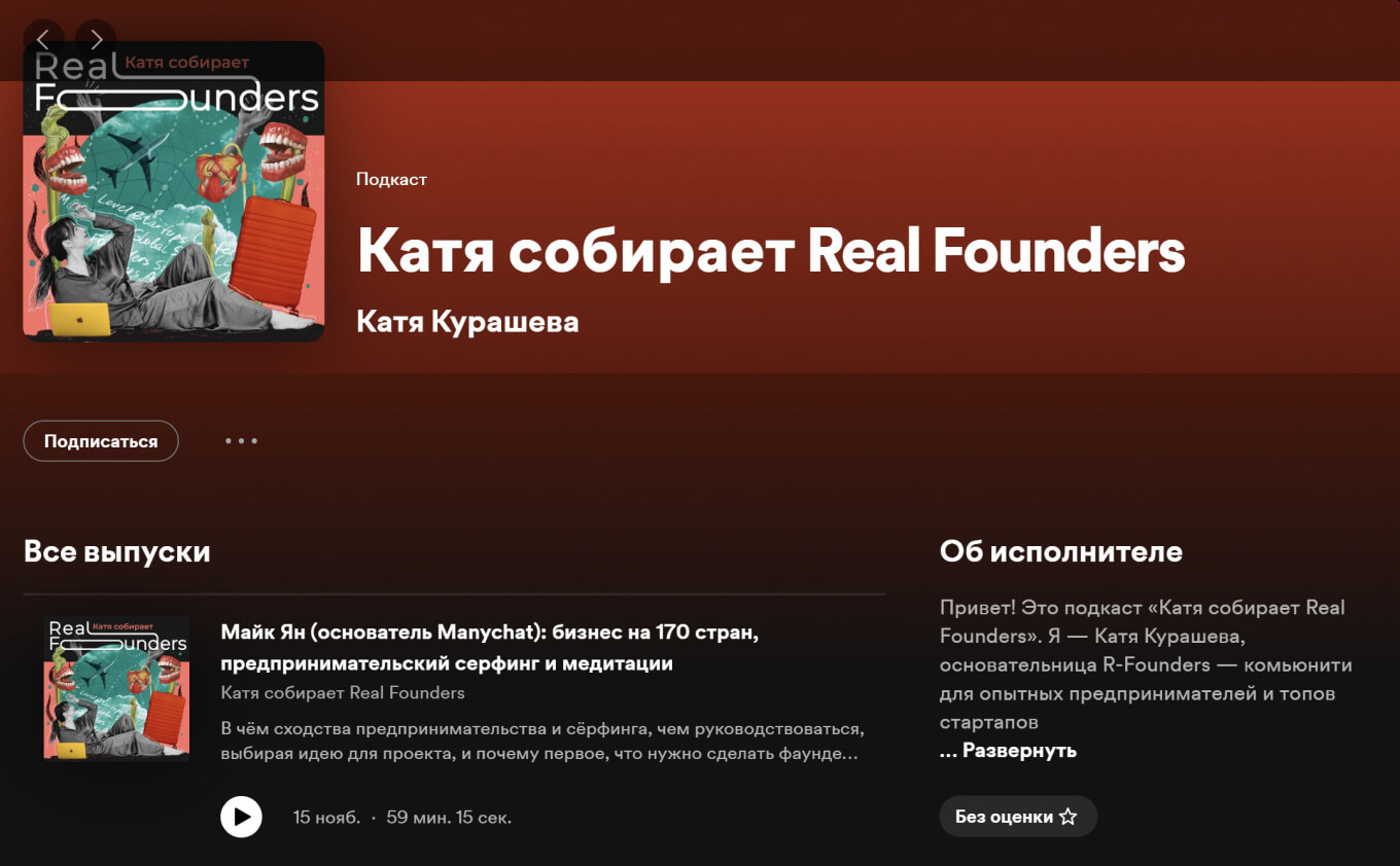 Подкаст «‎Катя собирает Real Founders»
