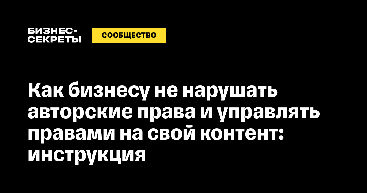 Как использовать чужой контент и не нарушить авторские права