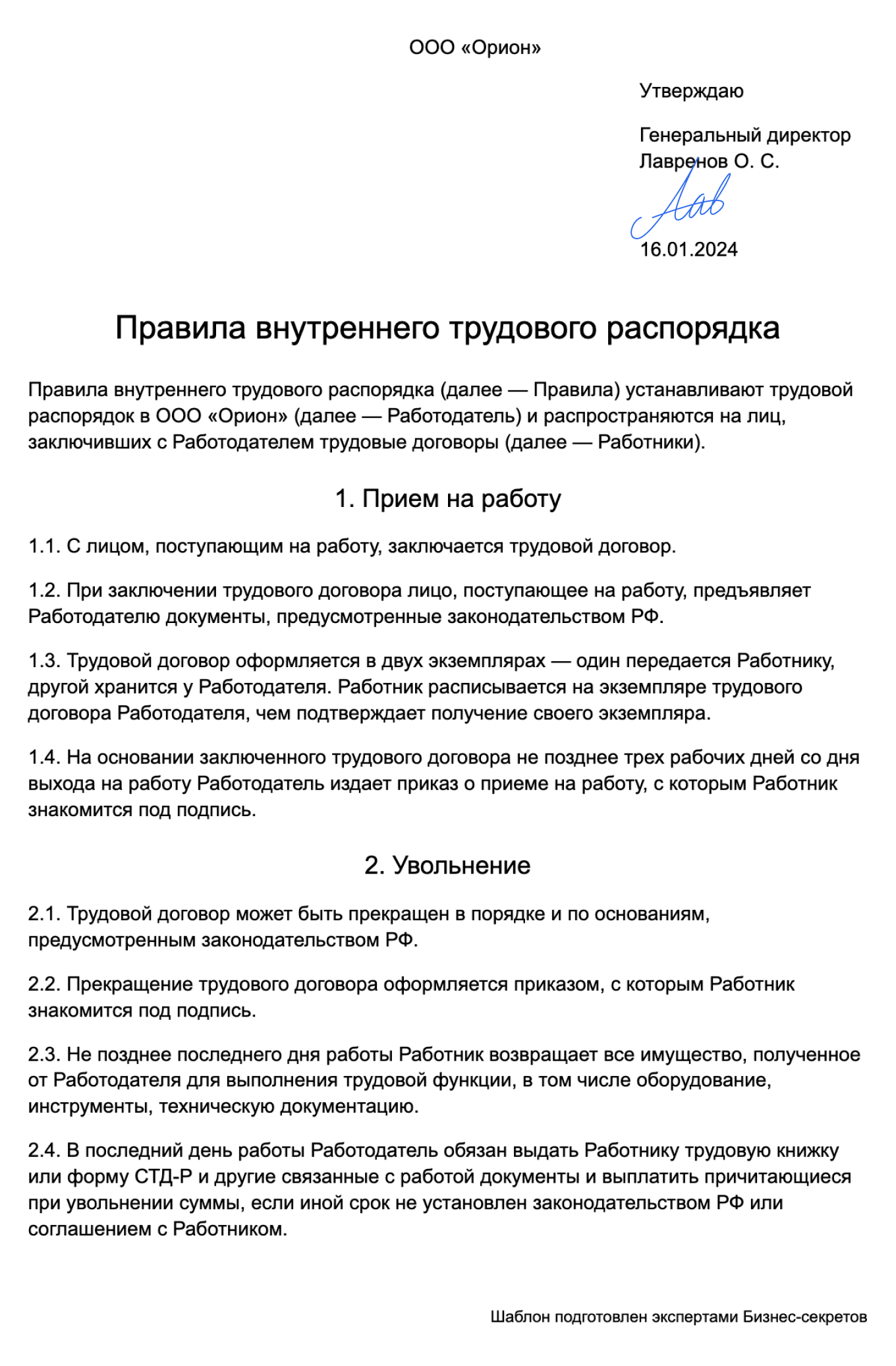 Бланк правил внутреннего трудового распорядка: образец 2024