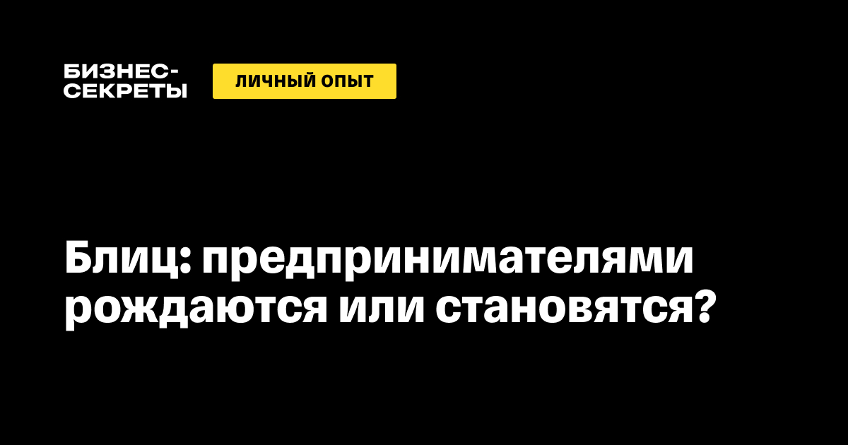 Предпринимателями рождаются или становятся? Научный взгляд