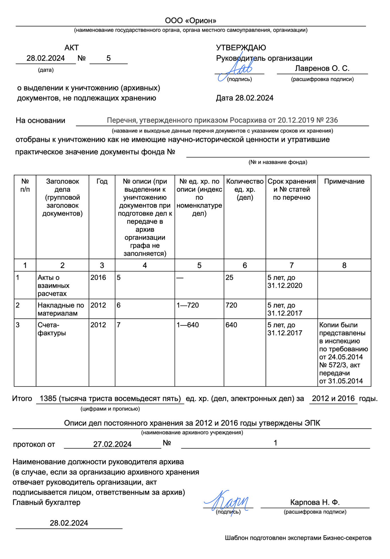 Акт на уничтожение документов с истекшим сроком хранения: образец 2024