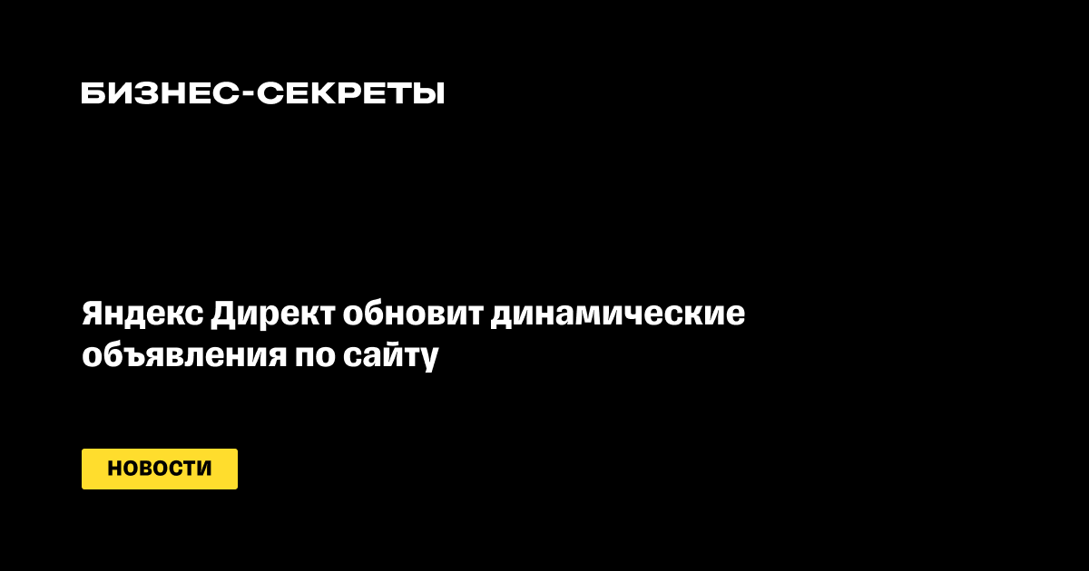 Яндекс Директ обновит динамические объявления по сайту — новости Бизнес ...