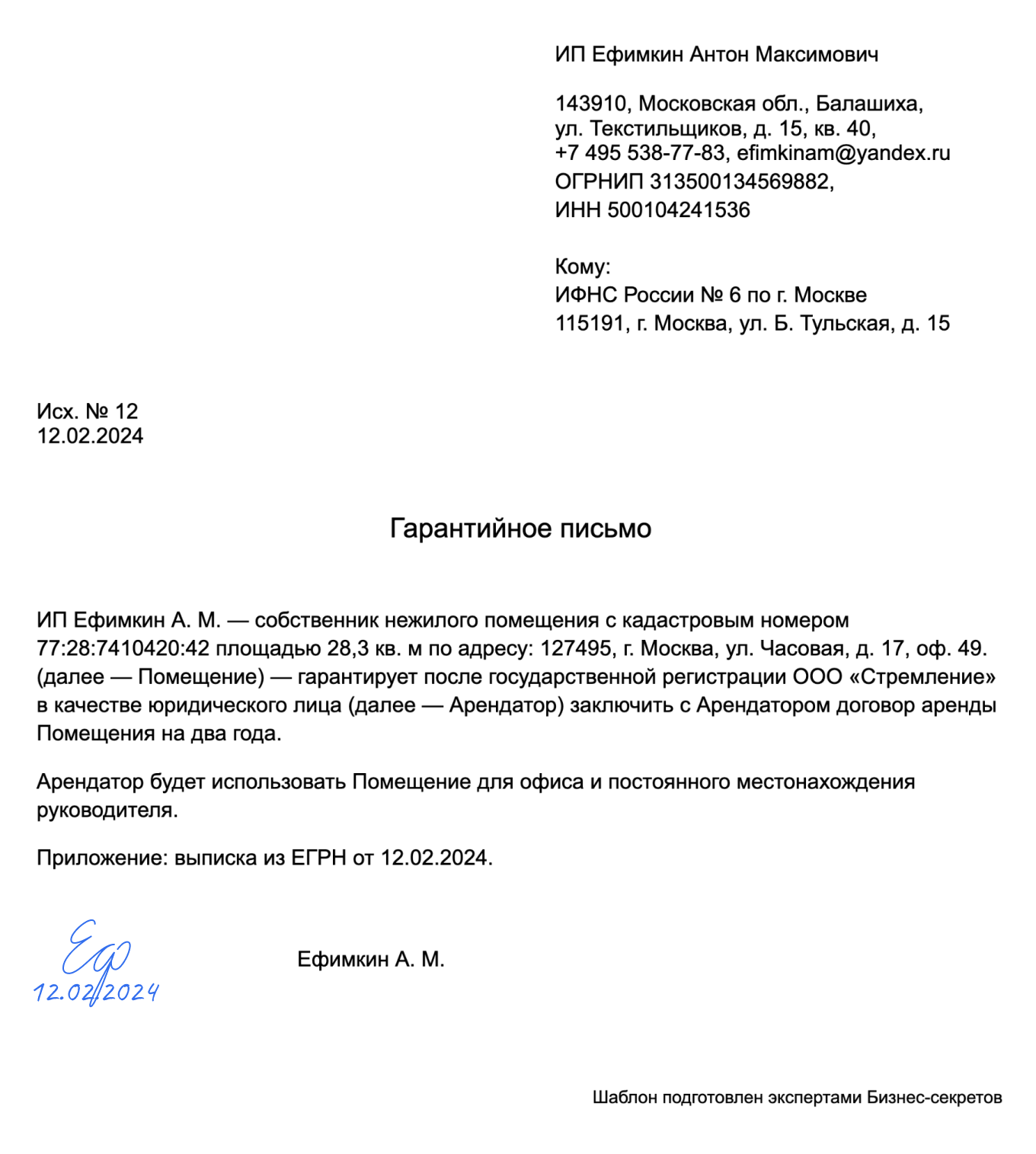 Гарантийное письмо о заключении договора аренды между ИП и ООО: скачать ...