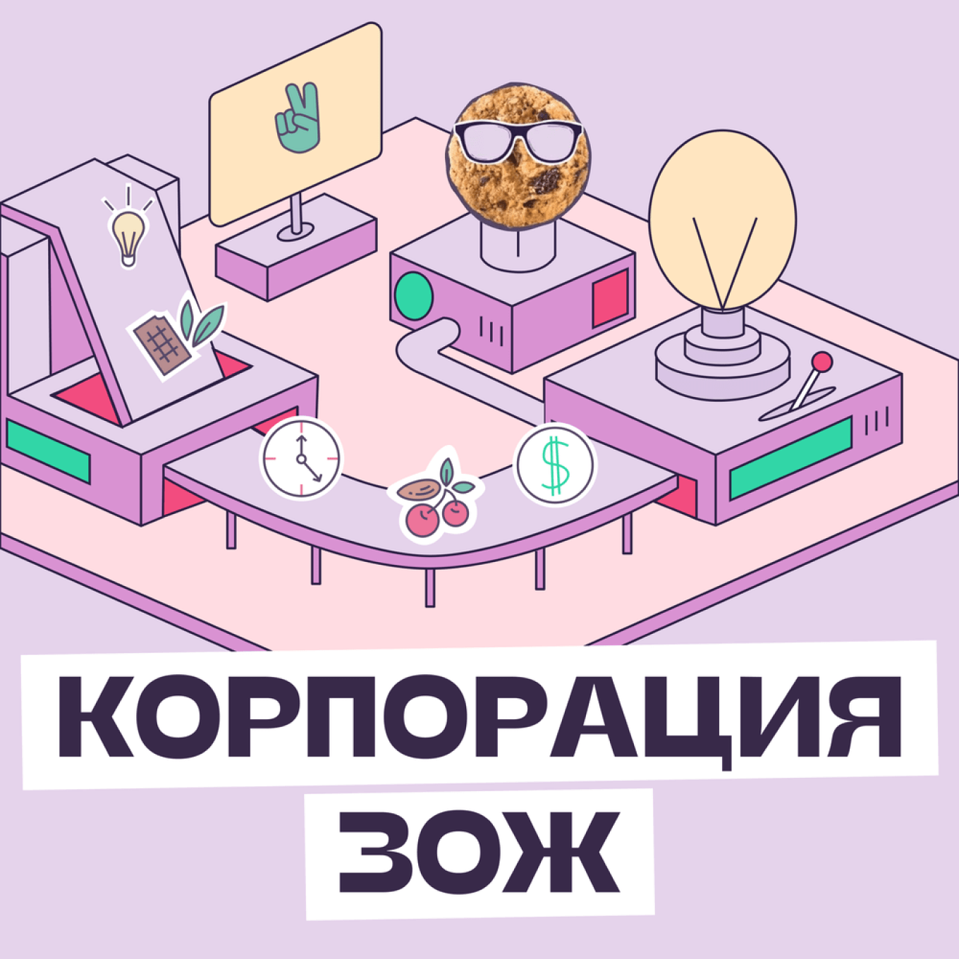 подкаст «корпорация зож»