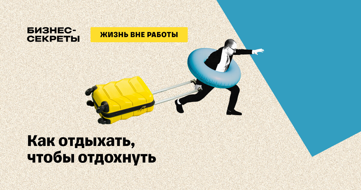 Почему не получается отдохнуть. Почему не получается отдохнуть
