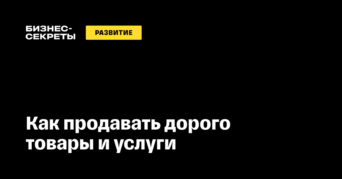 Как продавать дорого товары и услуги