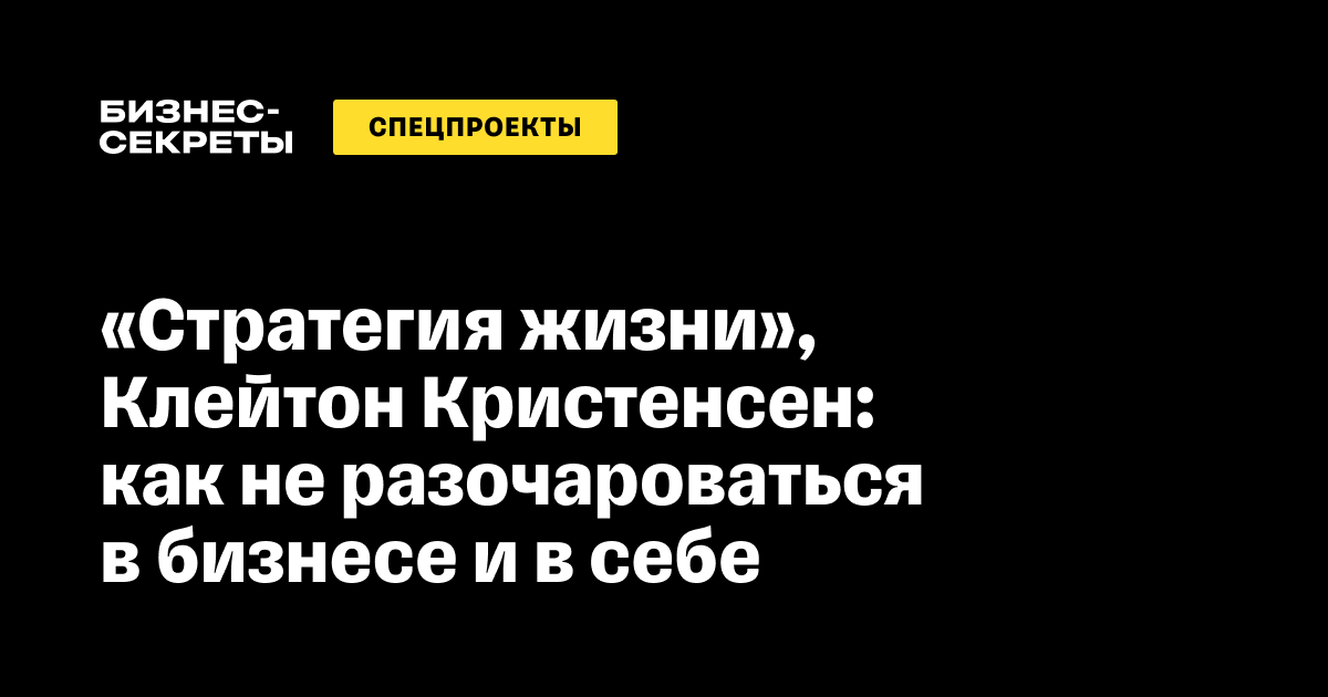 «Стратегия жизни» Клейтон Кристенсен: краткое описание книги и главные ...