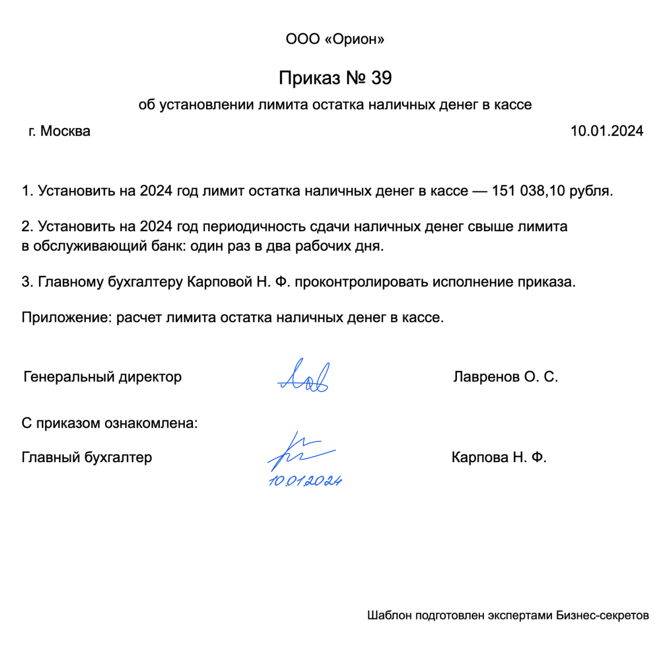 Приказ об установлении лимита остатка наличных денег в кассе: образец 2024