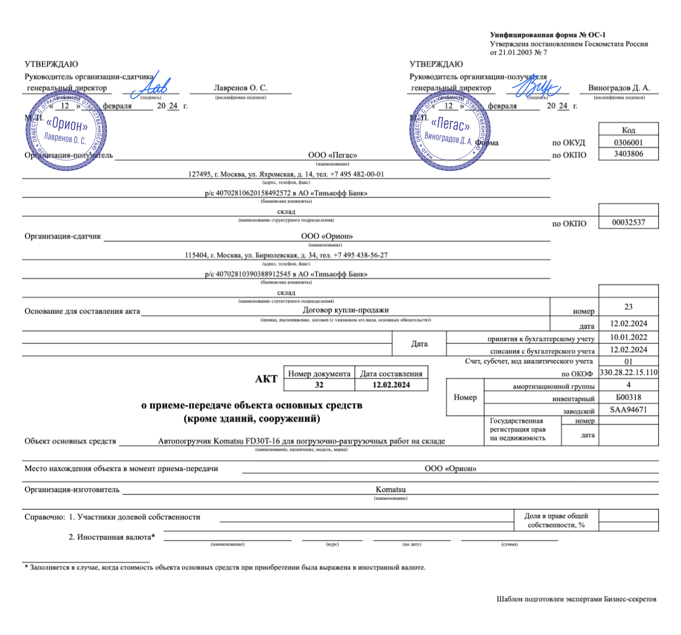 Акт о приеме-передаче объекта основных средств № ОС-1: образец 2024