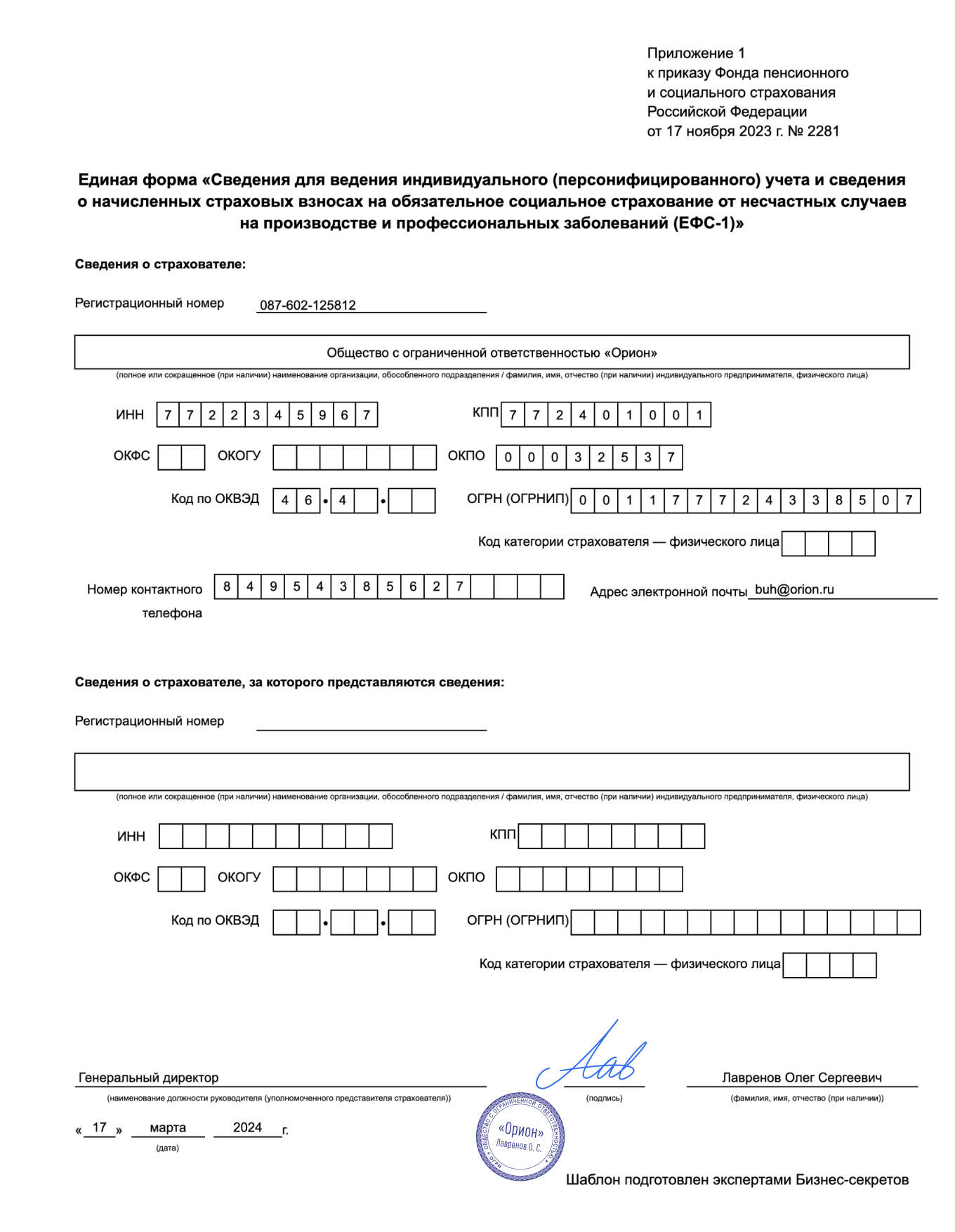 Сведения о страховом стаже в форме ЕФС‑1: образец 2024