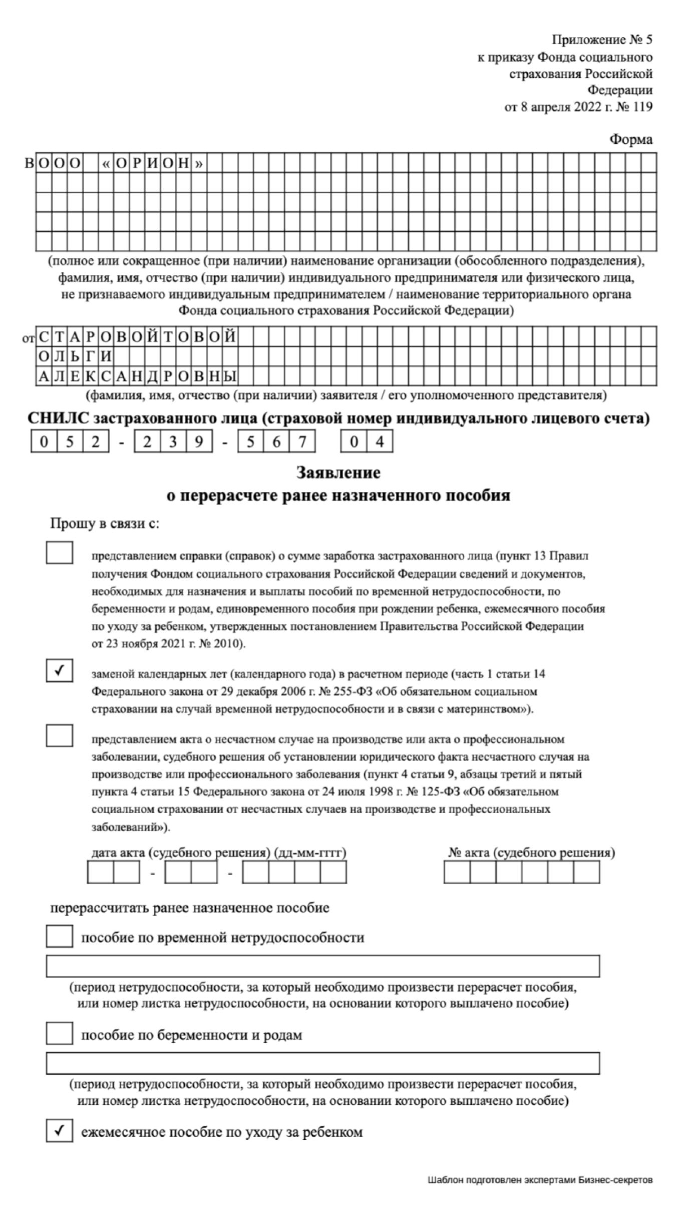 Заявление о перерасчете пособия: скачать образец