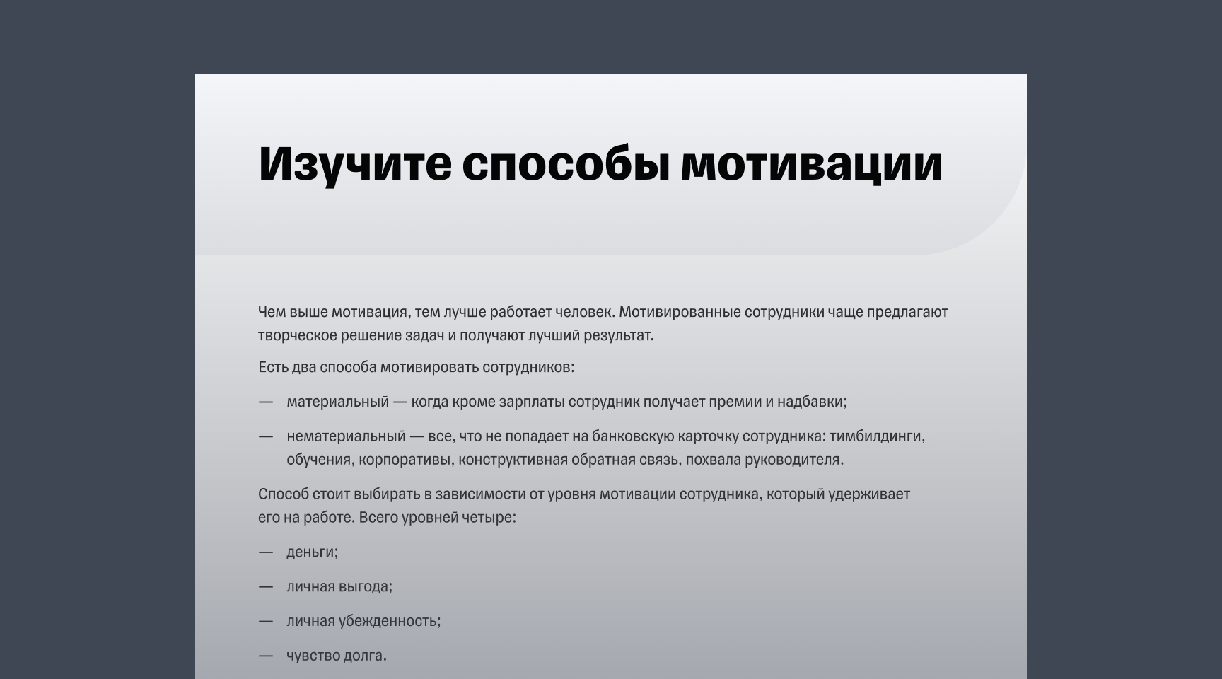 Гайд | Как мотивировать сотрудников и удерживать ценные кадры