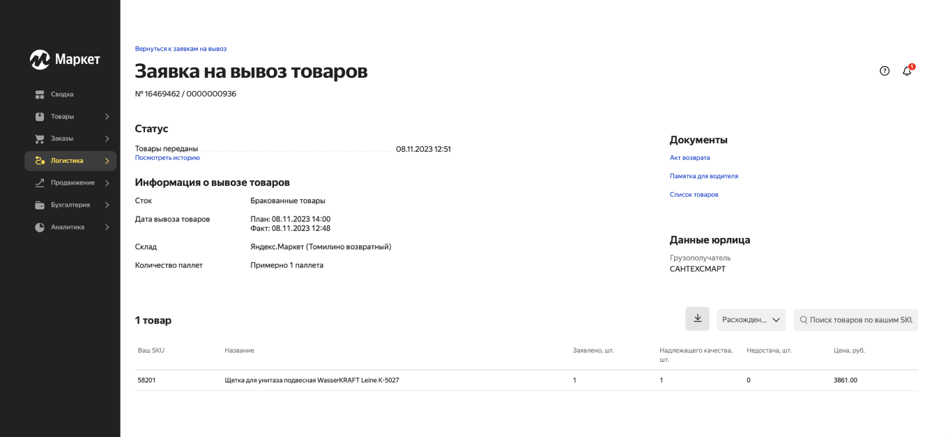 Как продавцу забрать товар со склада Яндекс Маркета