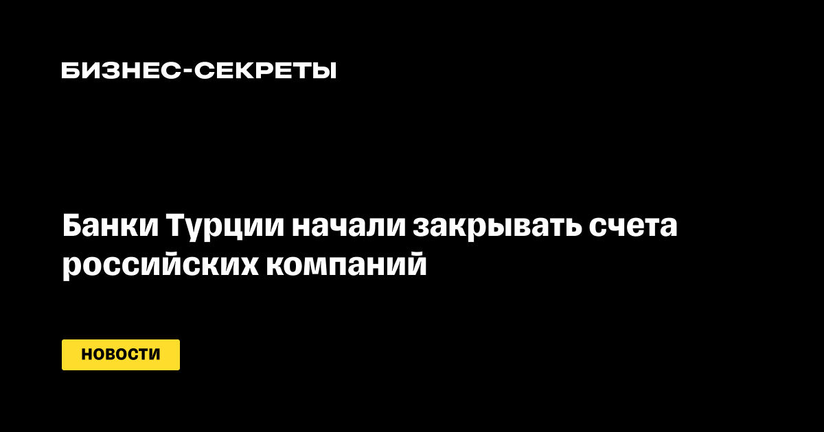 Банки Турции закрывают счета российских компаний из-за санкций — новости Бизнес-секретов