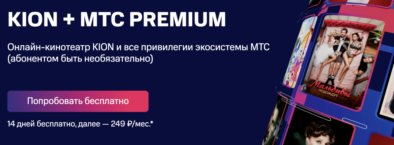Подписка МТС Premium + онлайн-кинотеатр KION