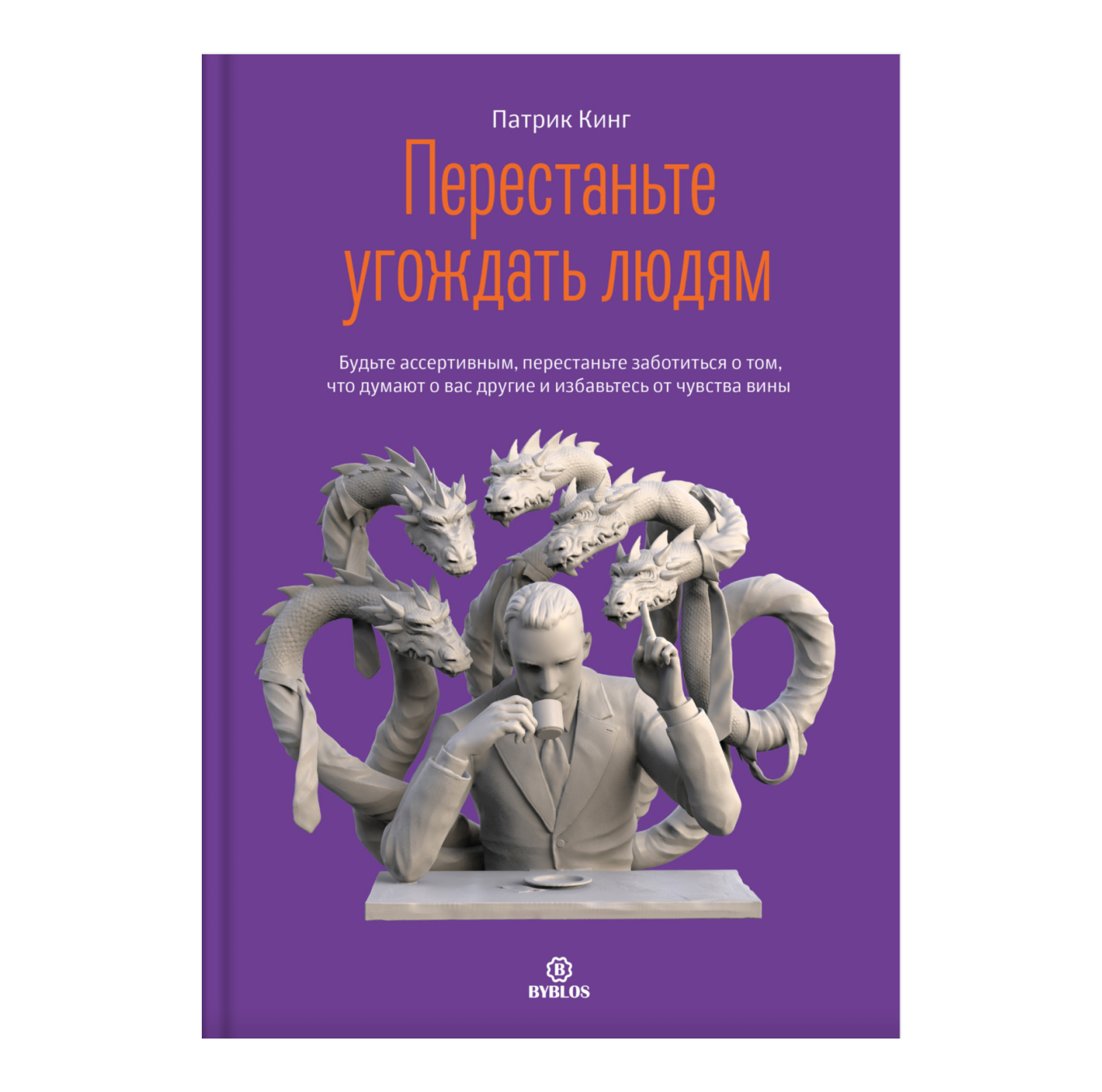 Перестаньте угождать людям», Патрик Кинг: краткое описание книги и главные  выводы