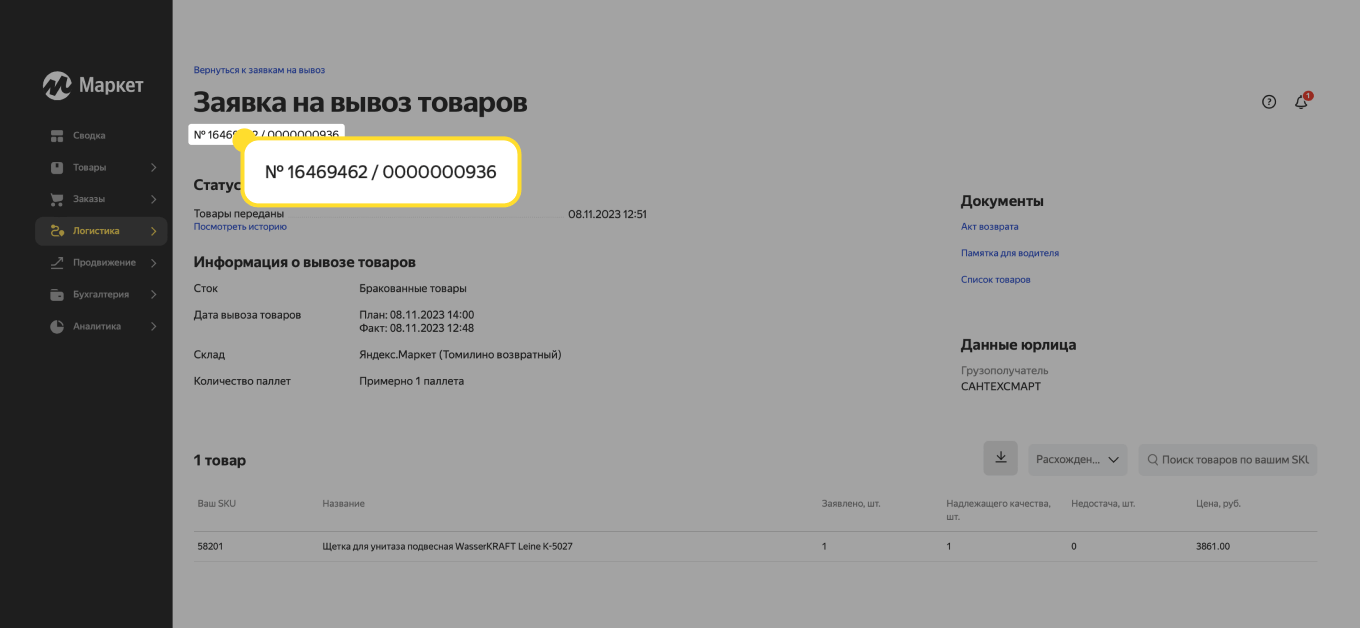 Как продавцу забрать товар со склада Яндекс Маркета