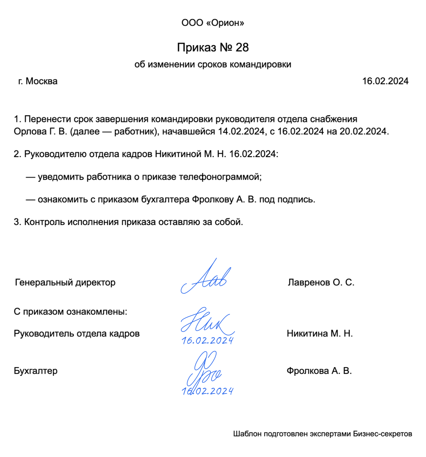 Приказ об изменении сроков командировки: образец 2024