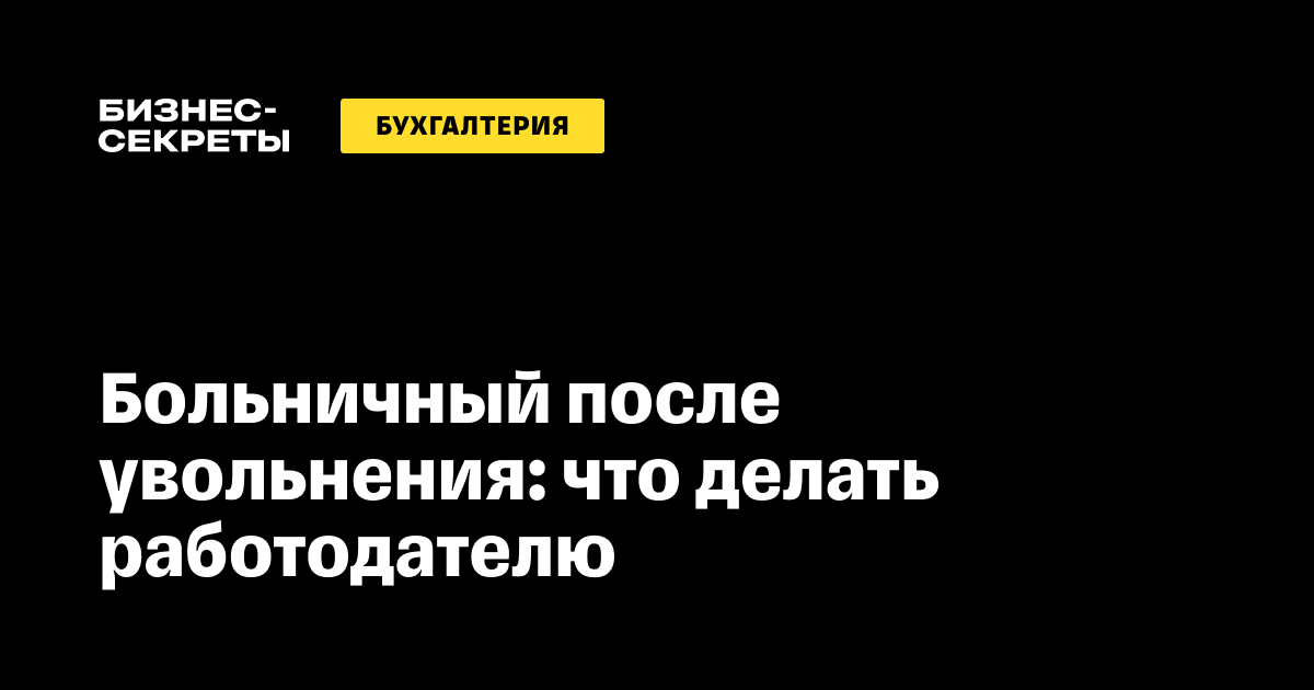 Оплатят ли больничный по уходу за ребенком после увольнения « БНК