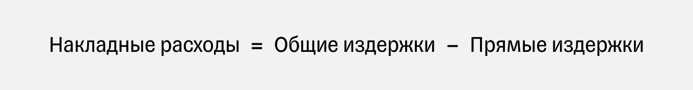 Накладные расходы: что включает в себя это понятие