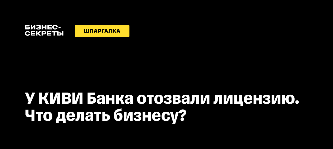 Что делать, если у вашего банка-кредитора отозвали лицензию или в нем введено внешнее управление