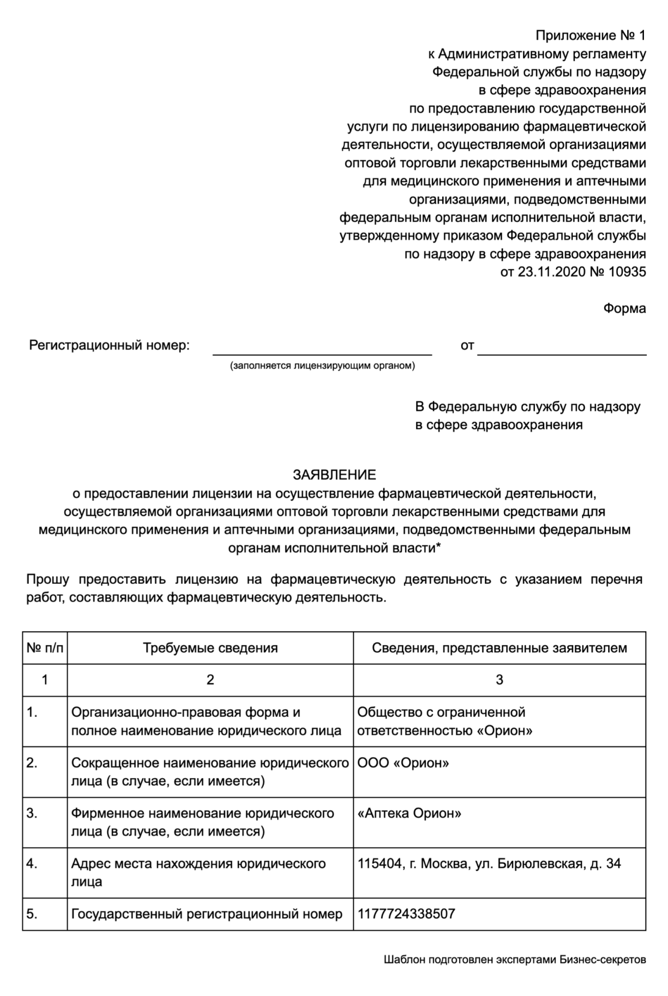 Заявление в Росздравнадзор о предоставлении лицензии на осуществление ...