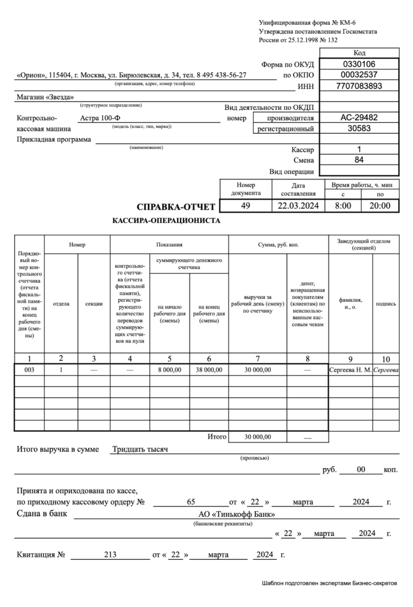 Отчет кассира: скачать образец