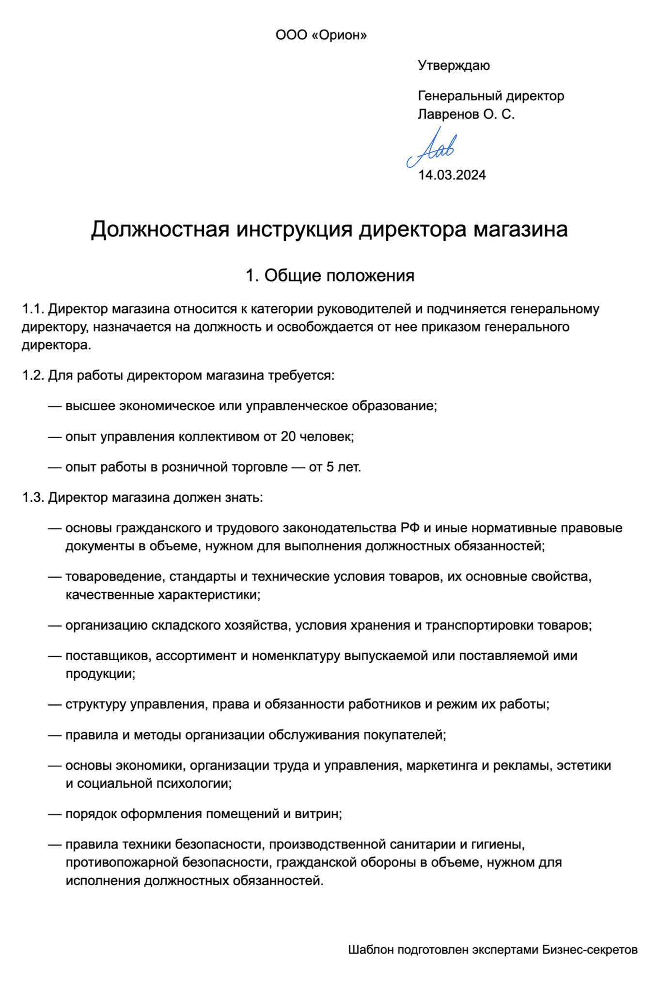 Должностная инструкция директора магазина | Скачать образец