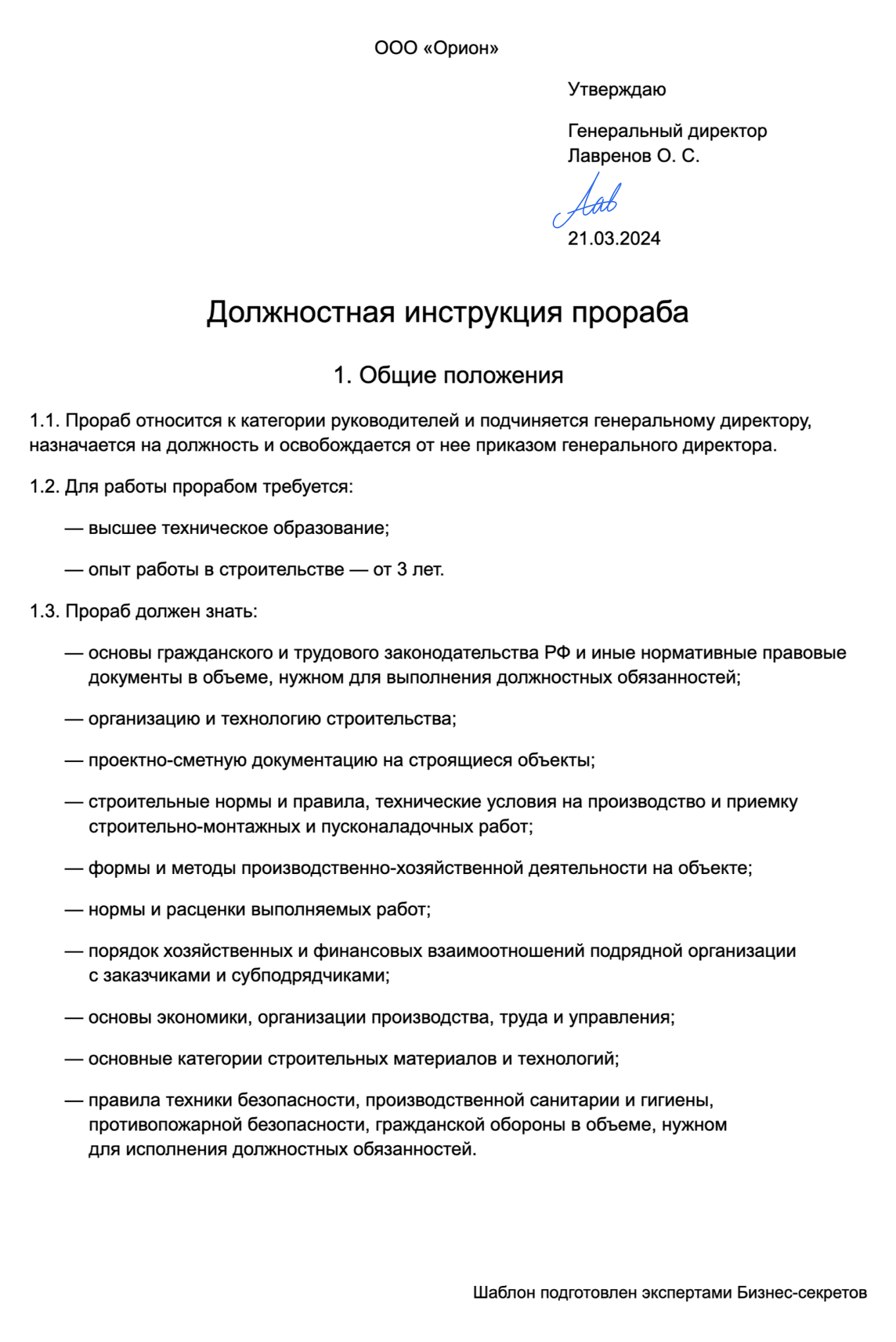 Должностная инструкция прораба: образец 2024