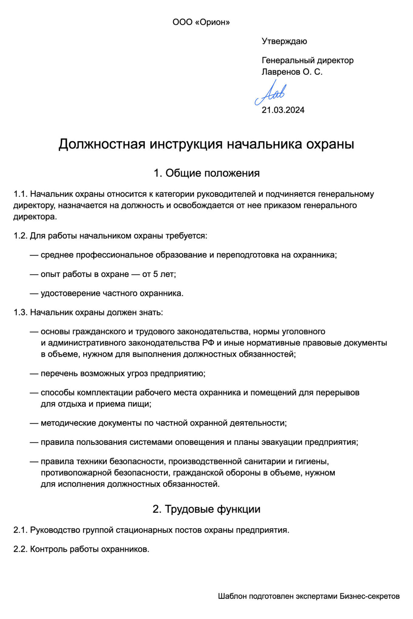 Должностная инструкция начальника охраны: образец 2024