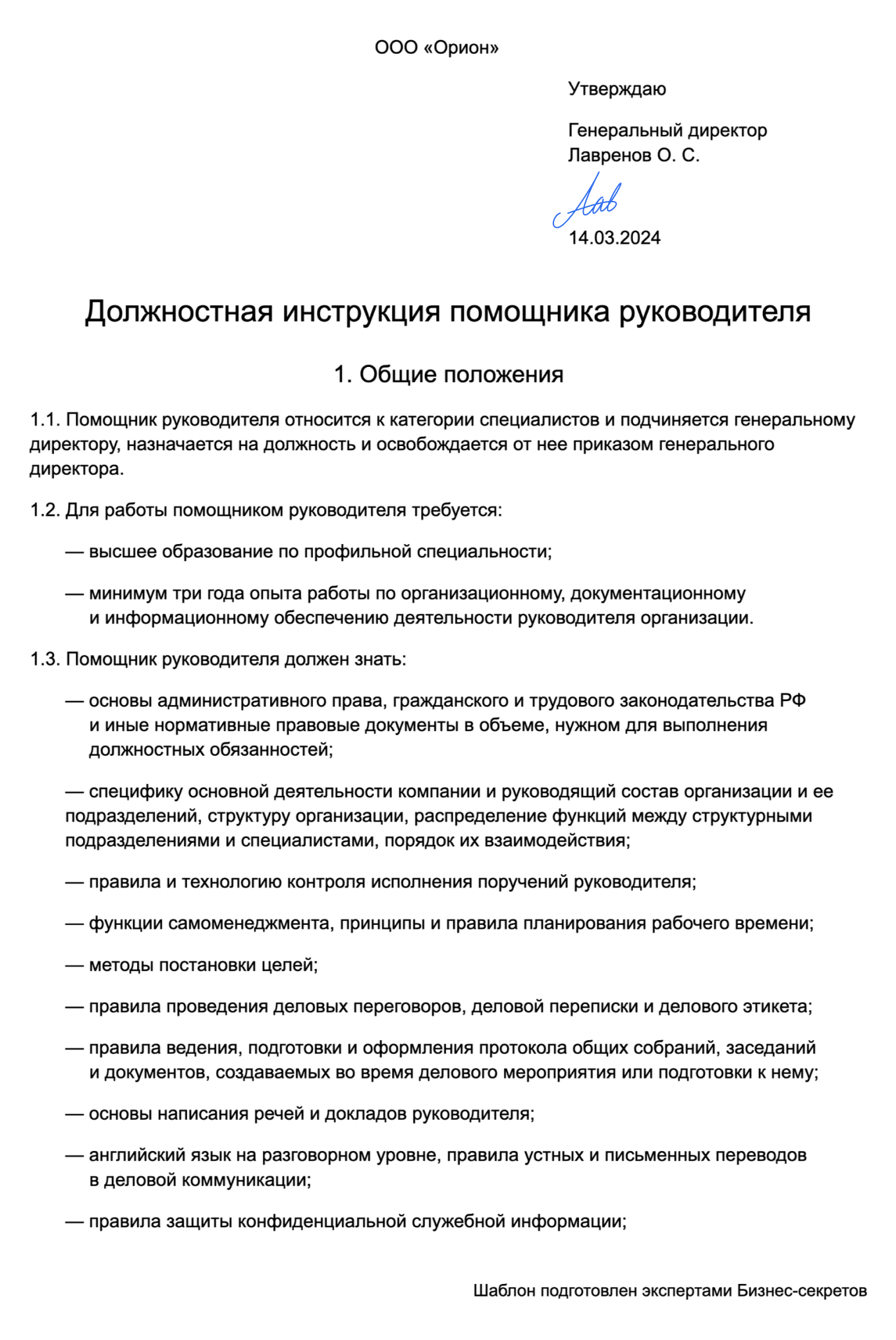 Должностная инструкция помощника руководителя: образец 2024