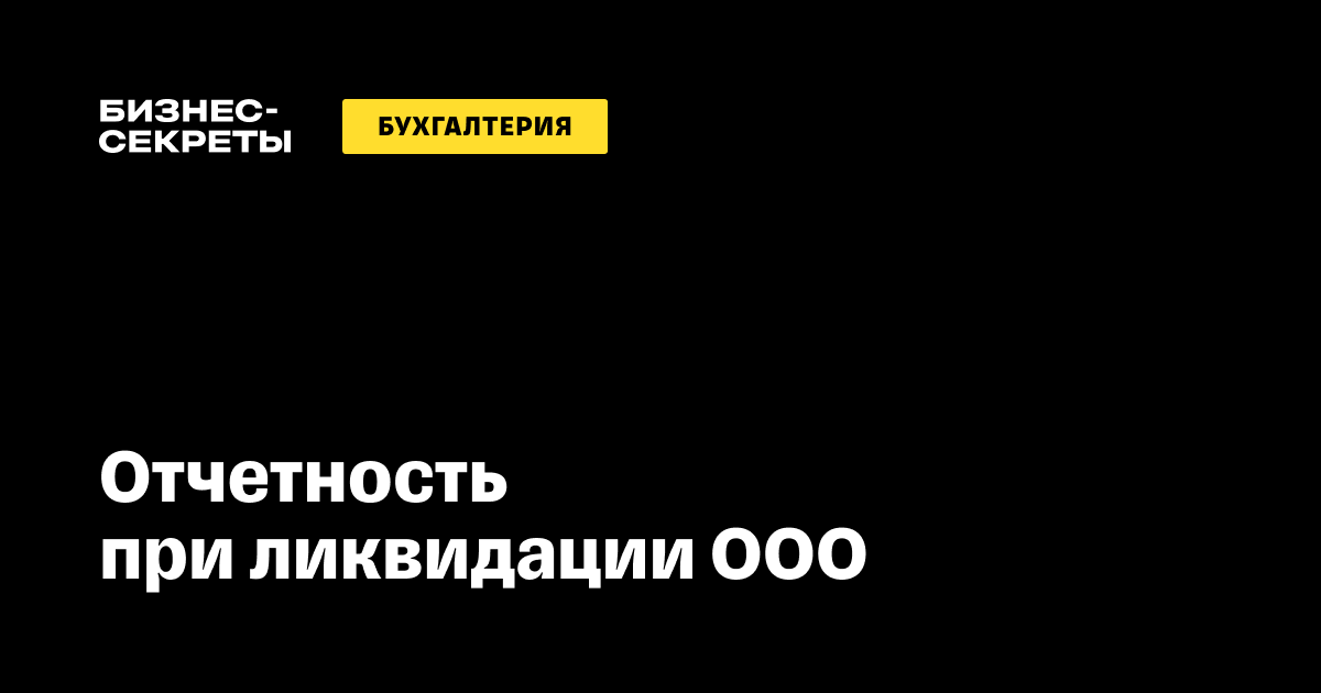 Увольнение в связи с ликвидацией организации глазами работника